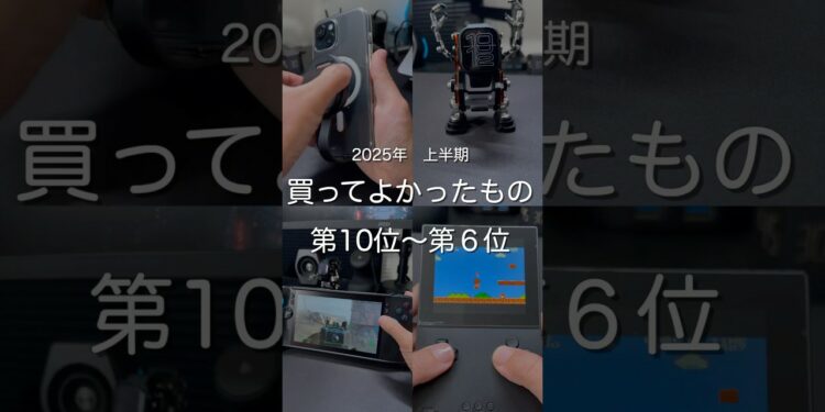 2025年上半期買ってよかったもの第10位〜第6位　#ガジェット