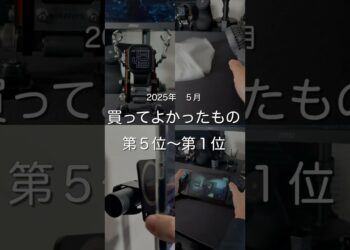2025年5月買ってよかったもの第5位〜第1位　#ガジェット