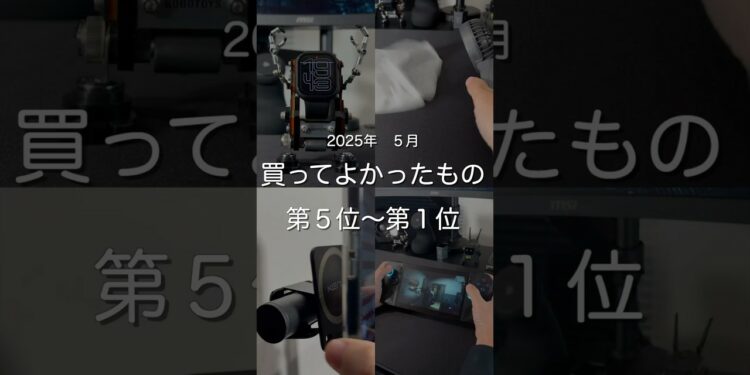 2025年5月買ってよかったもの第5位〜第1位　#ガジェット