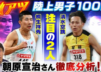 【激アツ！陸上男子100ｍ】“8年ぶり9秒台”桐生祥秀(29)＆“最速高校生”清水空跳(16) 2人のスゴさを朝原宣治さんが徹底分析！
