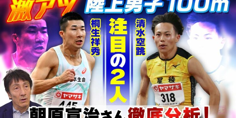 【激アツ！陸上男子100ｍ】“8年ぶり9秒台”桐生祥秀(29)＆“最速高校生”清水空跳(16) 2人のスゴさを朝原宣治さんが徹底分析！