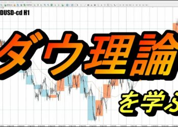 【TAKA FX】ダウ理論を学ぶ　トレンドは明確な転換シグナルが発生するまでは継続するんです！
