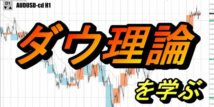 【TAKA FX】ダウ理論を学ぶ　トレンドは明確な転換シグナルが発生するまでは継続するんです！
