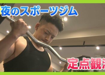 【ニュース特集】夜のスポーツジムで定点観測。こんな時間になぜ？