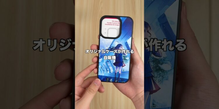 オリジナルケースが作れる自動販売機