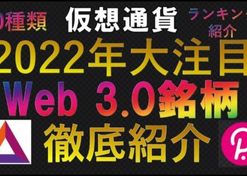 仮想通貨　2022年大注目Web3.0銘柄徹底紹介