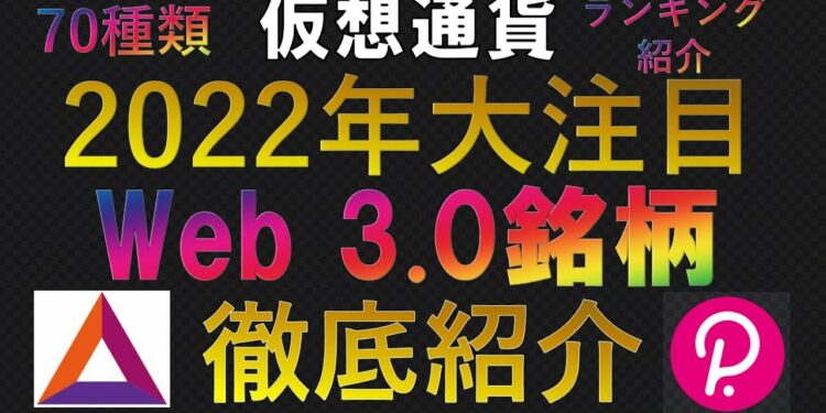 仮想通貨 2022年大注目Web3.0銘柄徹底紹介