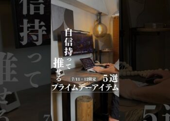 プライムデーもうなんか買った？僕が使っていて胸張っておすすめと言えるオススメアイテムを5つ紹介します！🔥 #プライムデー #Amazon #ガジェット #amazonプライムデー #デスクツアー