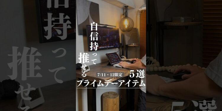 プライムデーもうなんか買った？僕が使っていて胸張っておすすめと言えるオススメアイテムを5つ紹介します！🔥 #プライムデー #Amazon #ガジェット #amazonプライムデー #デスクツアー