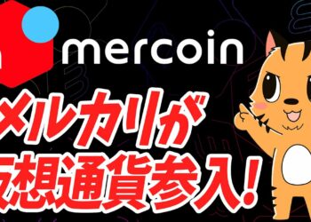 メルカリ、仮想通貨事業に殴り込み！「メルコイン」爆誕！