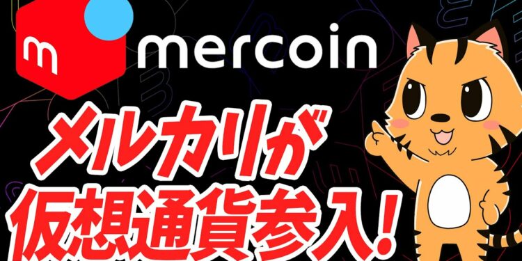 メルカリ、仮想通貨事業に殴り込み！「メルコイン」爆誕！