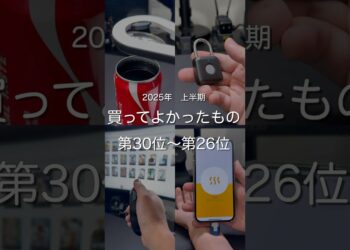 2025年上半期買ってよかったもの第30位〜第26位　#ガジェット