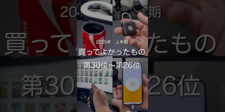 2025年上半期買ってよかったもの第30位〜第26位 #ガジェット