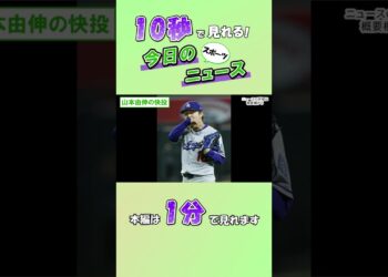 【スポーツニュース】山本由伸の快投【9月13日】