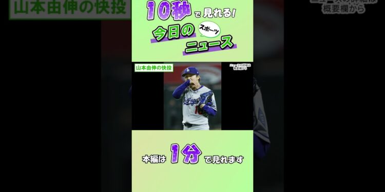 【スポーツニュース】山本由伸の快投【9月13日】
