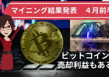 仮想通貨マイニング結果発表４月１日~１５日ビットコイン取引利益もありました