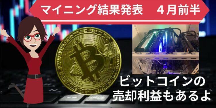 仮想通貨マイニング結果発表4月1日~15日ビットコイン取引利益もありました