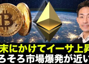 イーサリアムが上昇準備？トルコ崩壊でビットコインが熱い！