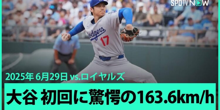 【“二刀流DAY”大谷翔平 最後の1球はメジャーキャリア最速の163.6km/hを計測!1回表はヒットと四球を許すもダブルプレーで切り抜ける】ドジャースvsロイヤルズ MLB2025シーズン 6.29