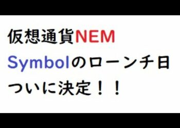仮想通貨ネム　Symbolのローンチ日程が決定、スナップショット、事前オプトインの日程も