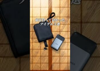 【最近買って良かったアイテム３選。】#shorts #アイデア商品 #便利アイテム #便利グッズ #暮らしの道具 #便利グッズ紹介 #買ってよかった #生活雑貨 #愛用品