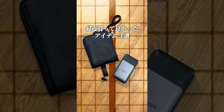 【最近買って良かったアイテム３選。】#shorts #アイデア商品 #便利アイテム #便利グッズ #暮らしの道具 #便利グッズ紹介 #買ってよかった #生活雑貨 #愛用品