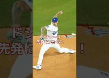 ドジャース先発にバンダ！SNS「なんで!?」「何があった？」と騒然　#ドジャース