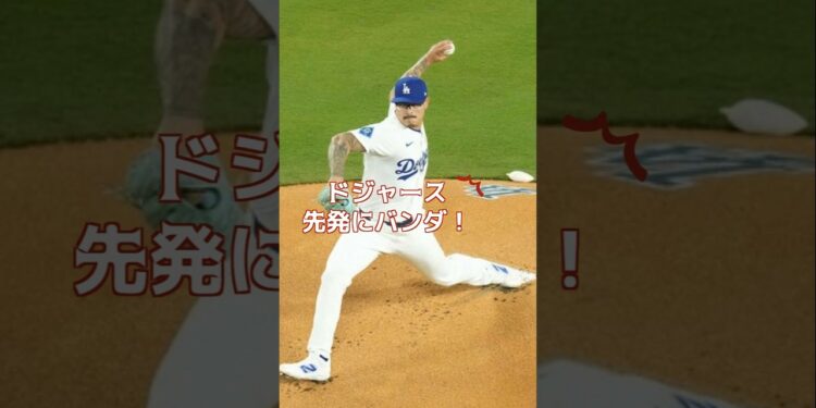 ドジャース先発にバンダ！SNS「なんで!?」「何があった？」と騒然　#ドジャース