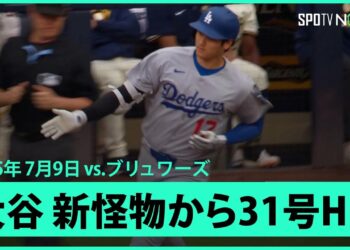 【大谷翔平 MVPの洗礼浴びせる！新怪物ミジオロウスキーから7戦ぶり31号先頭打者アーチ！】ドジャースvsブリュワーズ MLB2025シーズン 7.9
