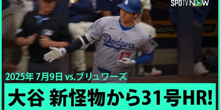 【大谷翔平 MVPの洗礼浴びせる！新怪物ミジオロウスキーから7戦ぶり31号先頭打者アーチ！】ドジャースvsブリュワーズ MLB2025シーズン 7.9