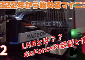【マイニング】LHR解除可能性と新GPU【2022年から始めるオワコンマイニング#2】