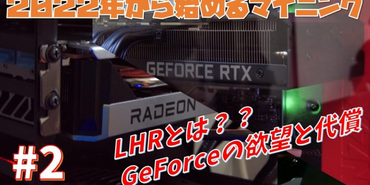 【マイニング】LHR解除可能性と新GPU【2022年から始めるオワコンマイニング#2】