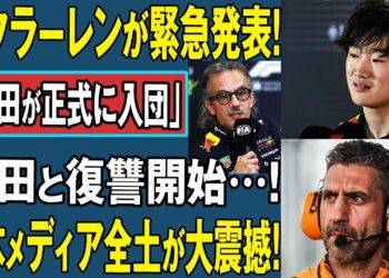 【F1禁断暴露】マクラーレンが緊急発表!「角田が正式に入団」本田と復讐開始…!日本メディア全土が大震撼 !
