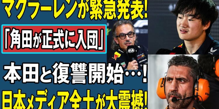 【F1禁断暴露】マクラーレンが緊急発表!「角田が正式に入団」本田と復讐開始…!日本メディア全土が大震撼 !