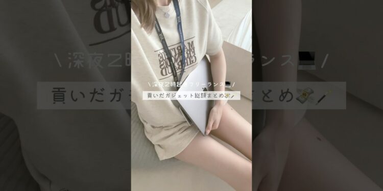 今までに貢いできたガジェットたちをまとめてみました🙂‍↕️🙂‍↕️🙂‍↕️ #一人暮らし #vlog #ルーティン #仕事女子 #日常vlog #フリーランス #インテリア #ガジェット