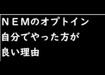仮想通貨NEM Symbolオプトインは自前でやったほうが良いかも!?