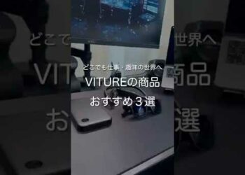 どこでも仕事・趣味の世界へ入れるVRグラス VITUREの紹介おすすめ3選　#ガジェット