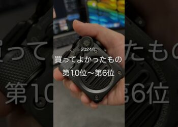 2024年買ってよかったもの第10位〜第6位　#ガジェット