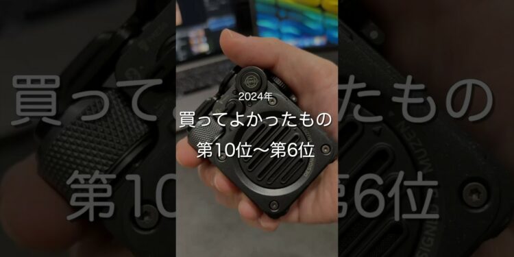 2024年買ってよかったもの第10位〜第6位　#ガジェット