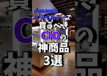 Amazonプライムデーで買うべきCIOの神製品3選!! #shrots  #ガジェット#amazon #cio