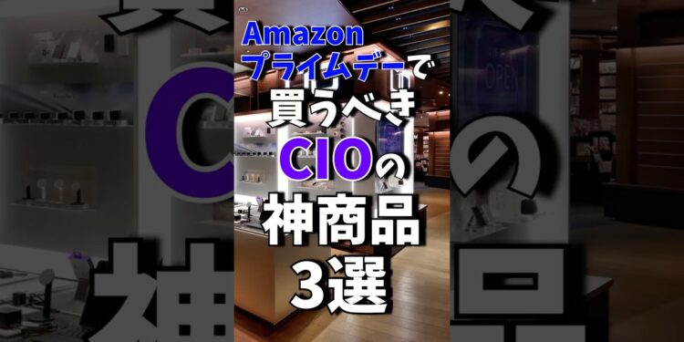 Amazonプライムデーで買うべきCIOの神製品3選!! #shrots  #ガジェット#amazon #cio