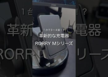 革新的な充電器 RORRY Mシリーズ　#ガジェット