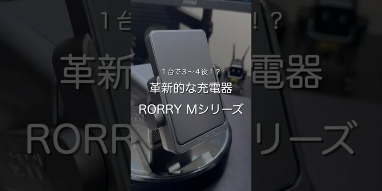 革新的な充電器 RORRY Mシリーズ　#ガジェット