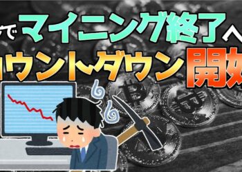 マジで マイニング終了へのカウントダウン開始 ビットコイン500万まで落ちとるやんけ！