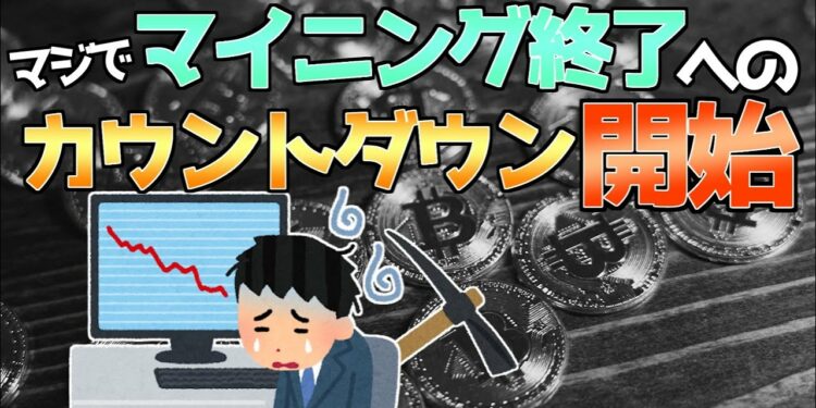 マジで マイニング終了へのカウントダウン開始 ビットコイン500万まで落ちとるやんけ！