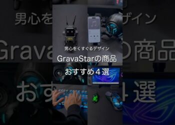 GravaStarの商品 おすすめ5選　#ガジェット