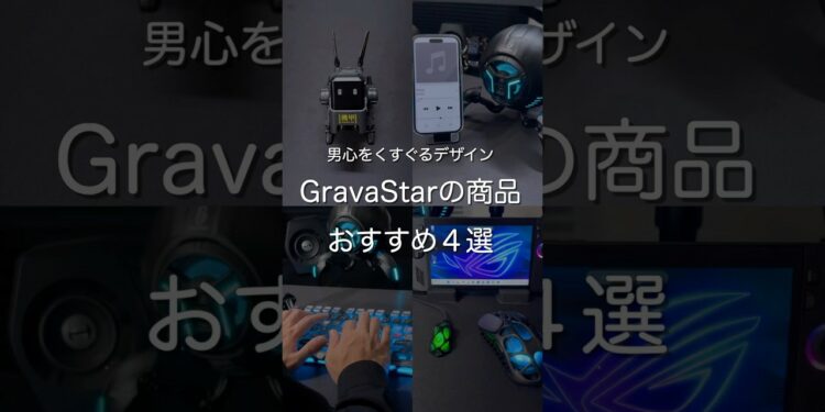 GravaStarの商品 おすすめ5選　#ガジェット