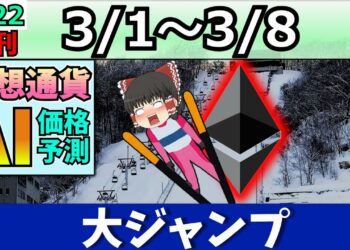 【爆上げ！】仮想通貨AI価格予測(2022年3月1日～3月8日)