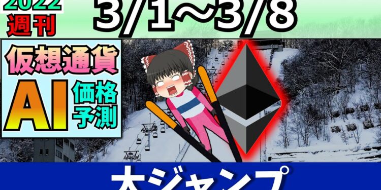 【爆上げ！】仮想通貨AI価格予測(2022年3月1日～3月8日)