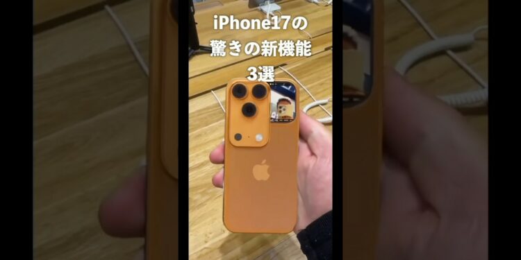 iPhone17の新機能3選！色々ヤバすぎる #ガジェット #大学生 #iphone17